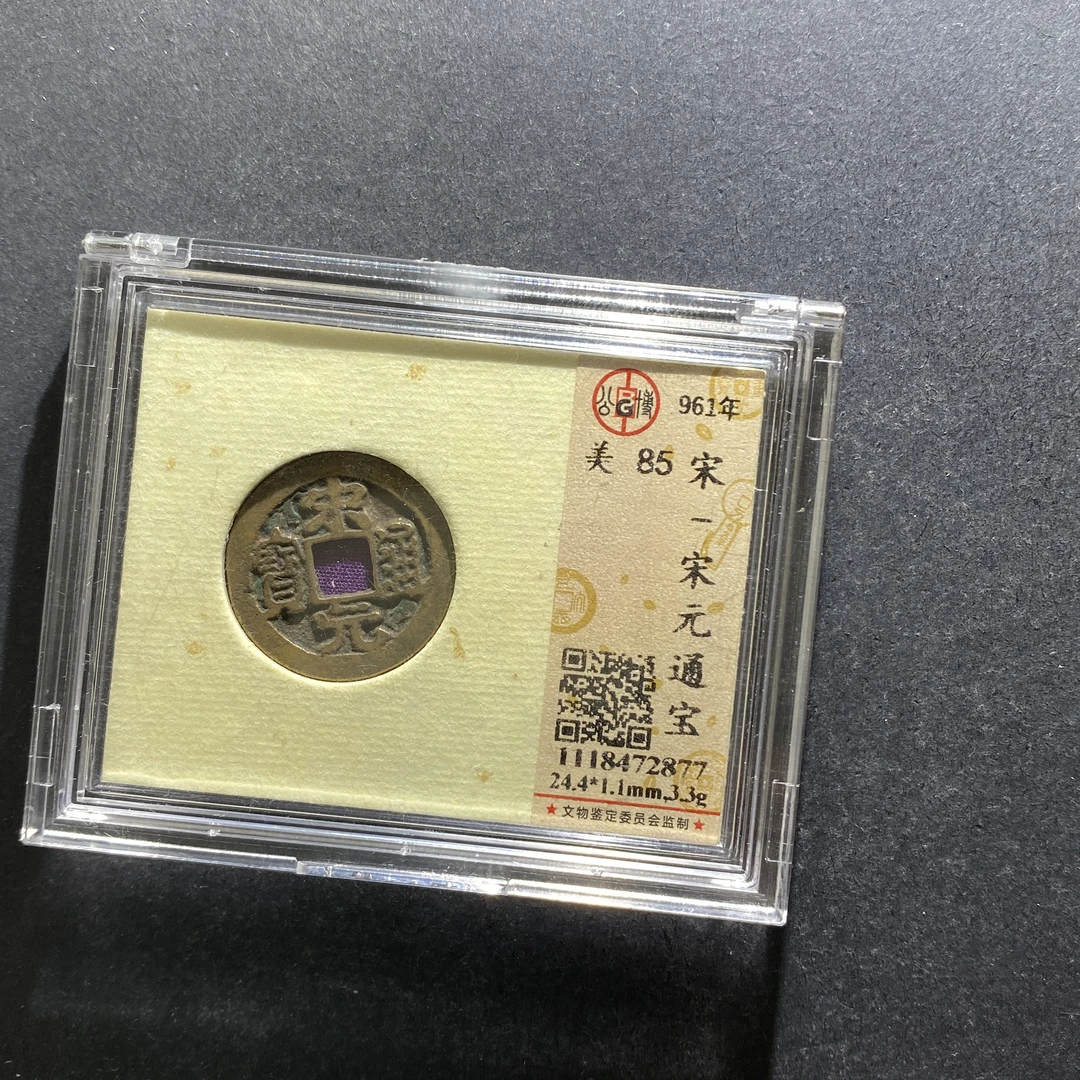 m708-88宋元通宝2877--