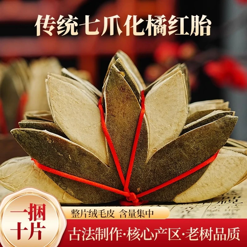 正宗传统七爪化橘红胎七爪五爪皮果片正毛化州橘红茶胎泡水煲汤