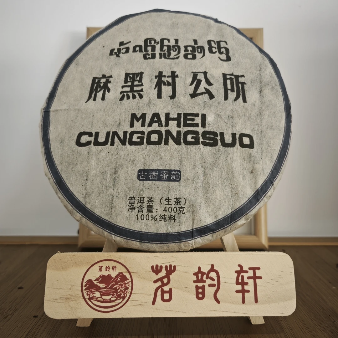 2009年麻黑村公所古树蜜韵生茶云南普洱茶400克/饼