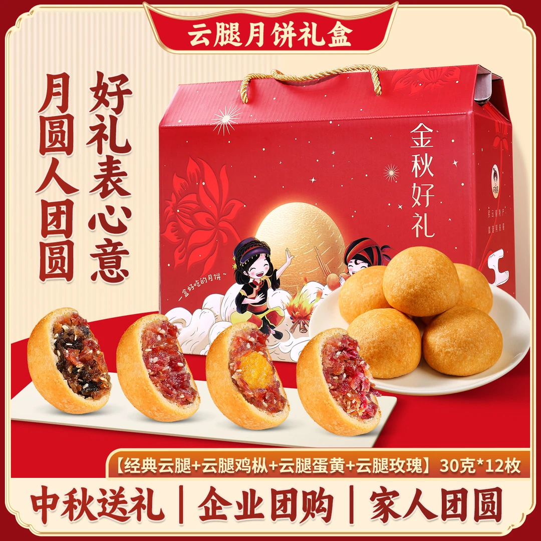 云腿月饼礼盒【四口味云腿月饼30g*12枚】滇式中秋月饼送礼企业团购