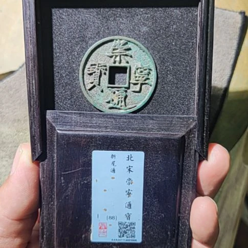 铜5崇宁通宝折尾通