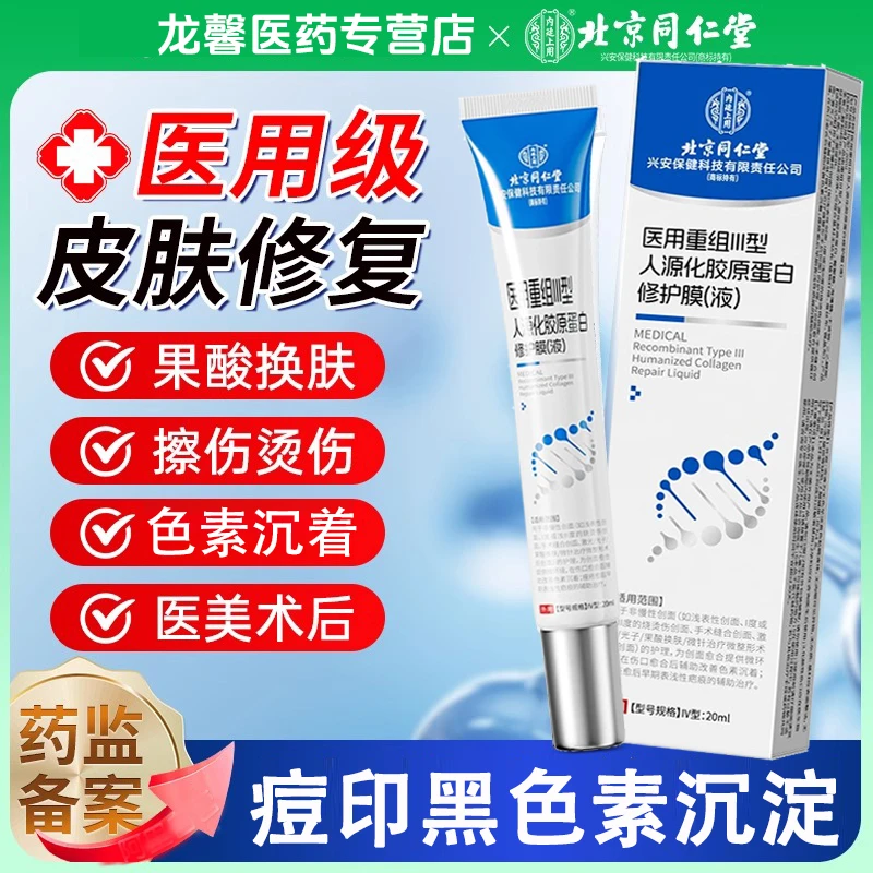 北京同仁堂医用重组Ⅲ型人源化胶原蛋白凝胶修护凝胶修护皮肤屏障伤口愈合 内廷上用 医用重组Ⅲ型人源化胶原蛋白修护膜(液)