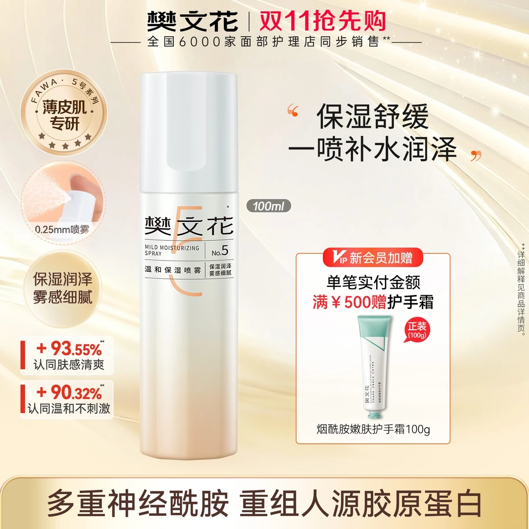 【爆款喷雾】樊文花5号温和保湿喷雾补水舒缓敏感肌清爽护肤水