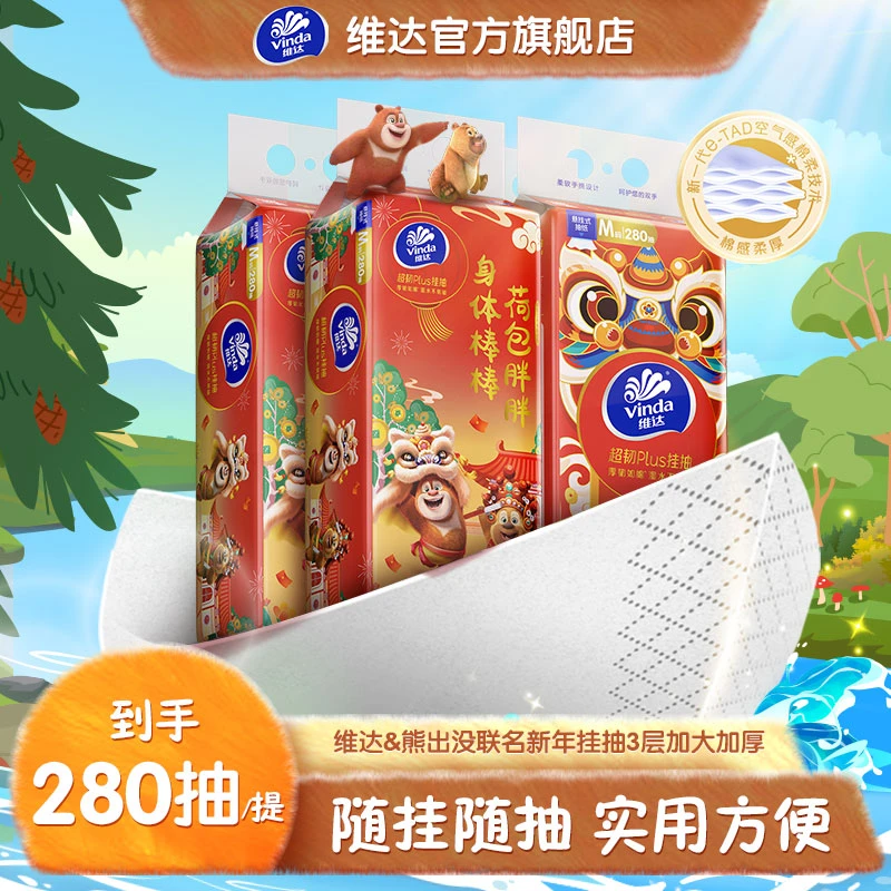 维达熊出没联名乔迁之喜新居进宅3层280抽/提超韧悬挂式抽纸-TZ