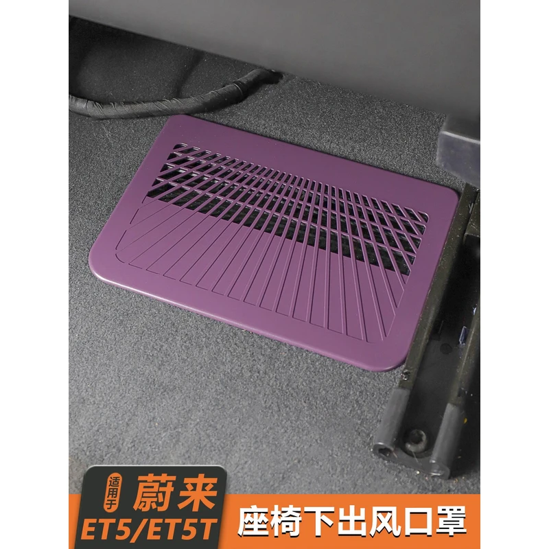 适用25款蔚来ET5/ET5T座椅下出风口保护罩防尘罩车内装饰用品配件