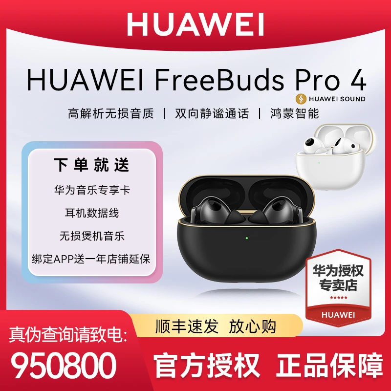 【顺丰速发】华为FreeBuds Pro 4悦彰无线蓝牙耳机运动防水降噪翻译