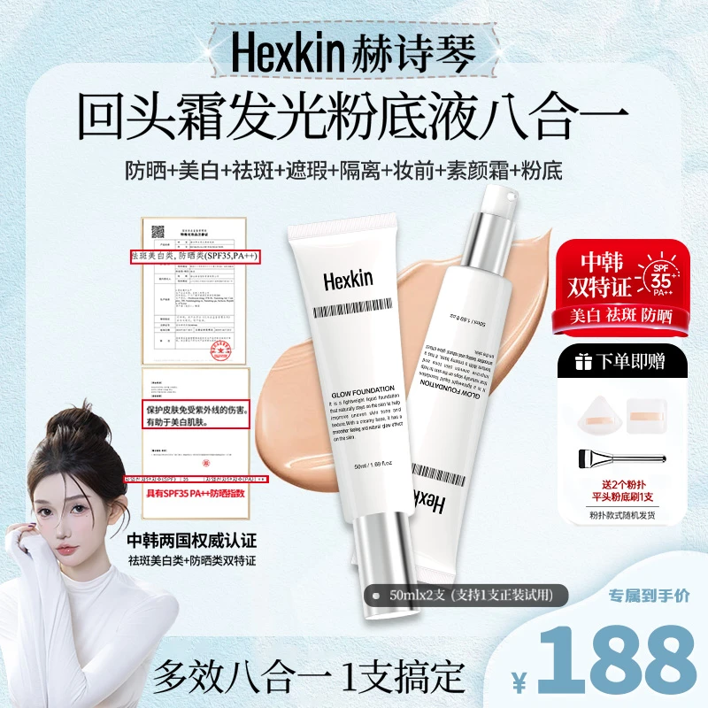 【希希专属】HEXKIN赫诗琴回头霜水亮光感粉底液面部防晒修饰粉底液