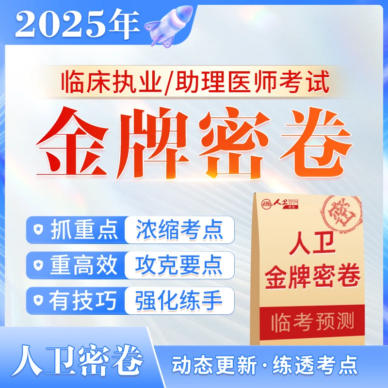 2025临床执业/助理医师考前冲刺押题密卷模考刷题快速提分执医