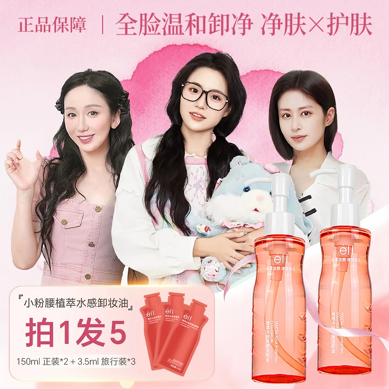 【艺萧颖儿同款】2瓶éII卸妆油+3支旅行装洁颜油温和舒缓深层清洁女