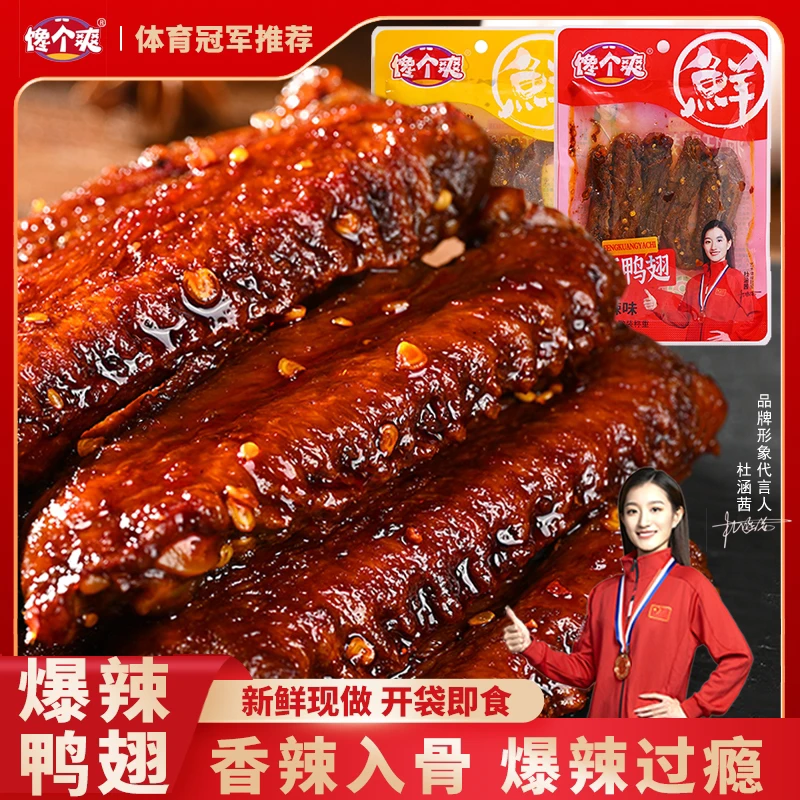 香辣爆辣鸭翅中翅尖开袋即食特色小吃解馋夜宵下酒菜