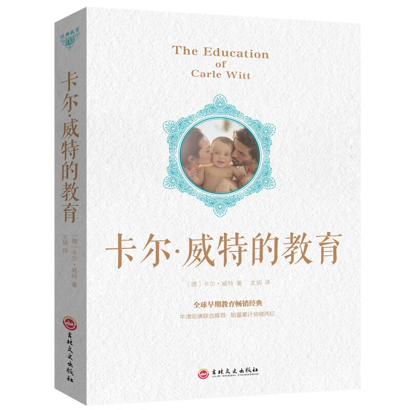 卡尔威特的教育世界经典教育文学教育育儿书籍儿童早期教育书