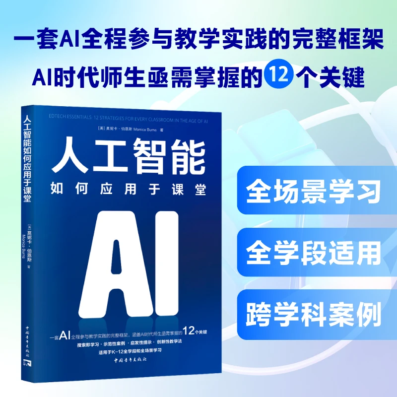 【当当】人工智能如何应用于课堂（一套AI全程参与教学实践的完
