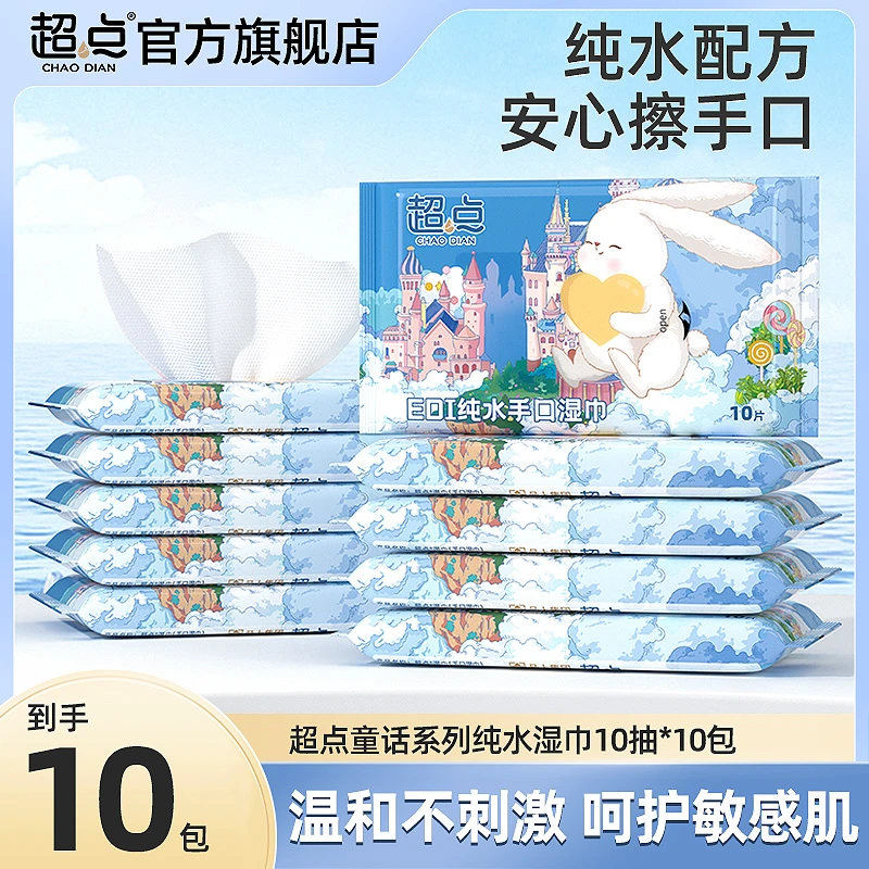 超点【达人推荐】湿巾童话系列纯水手口湿巾湿纸巾10抽10包家庭便携