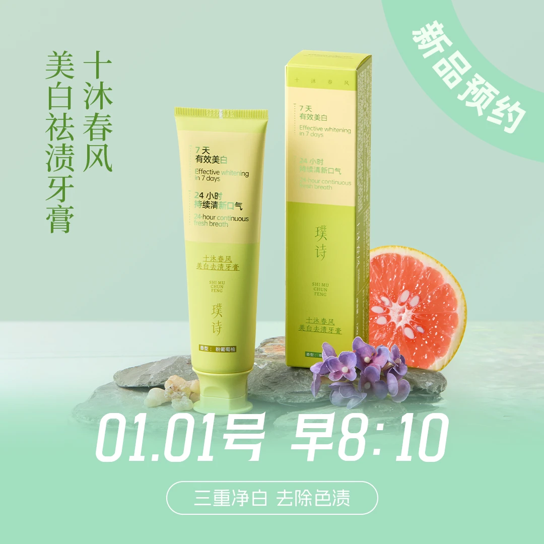【点击预约锁定-1月1号8点10分】新品璞诗十沐春风美白去渍牙膏