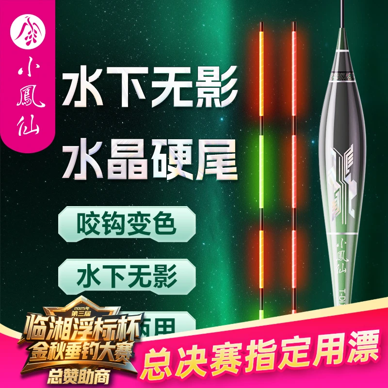 小凤仙一体夜光漂咬钩变色水晶硬尾日夜两用高灵敏浮漂钓鱼装备
