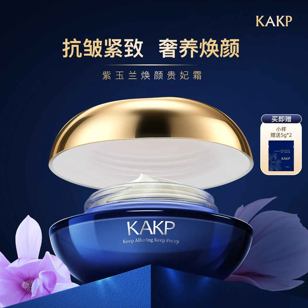 KAKP紫玉兰焕颜贵妃霜抗皱紧致舒缓养肤呵护润养细腻A7