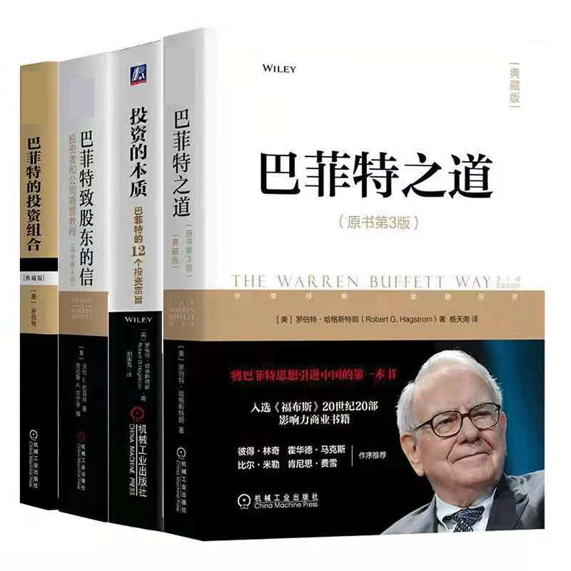 【粉丝专享】巴菲特投资四部曲 巴菲特致股东的信+投资的本质等