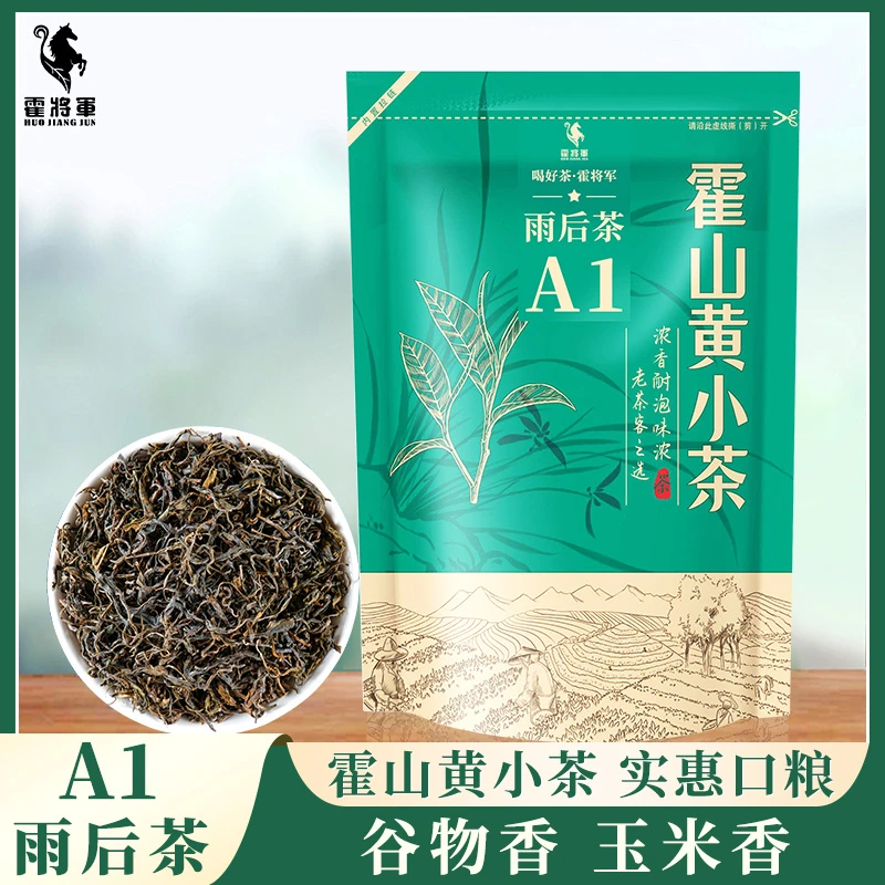 霍将军霍山黄小茶A1A2袋装老干烘正宗大化坪雨后黄茶高山茶叶半斤