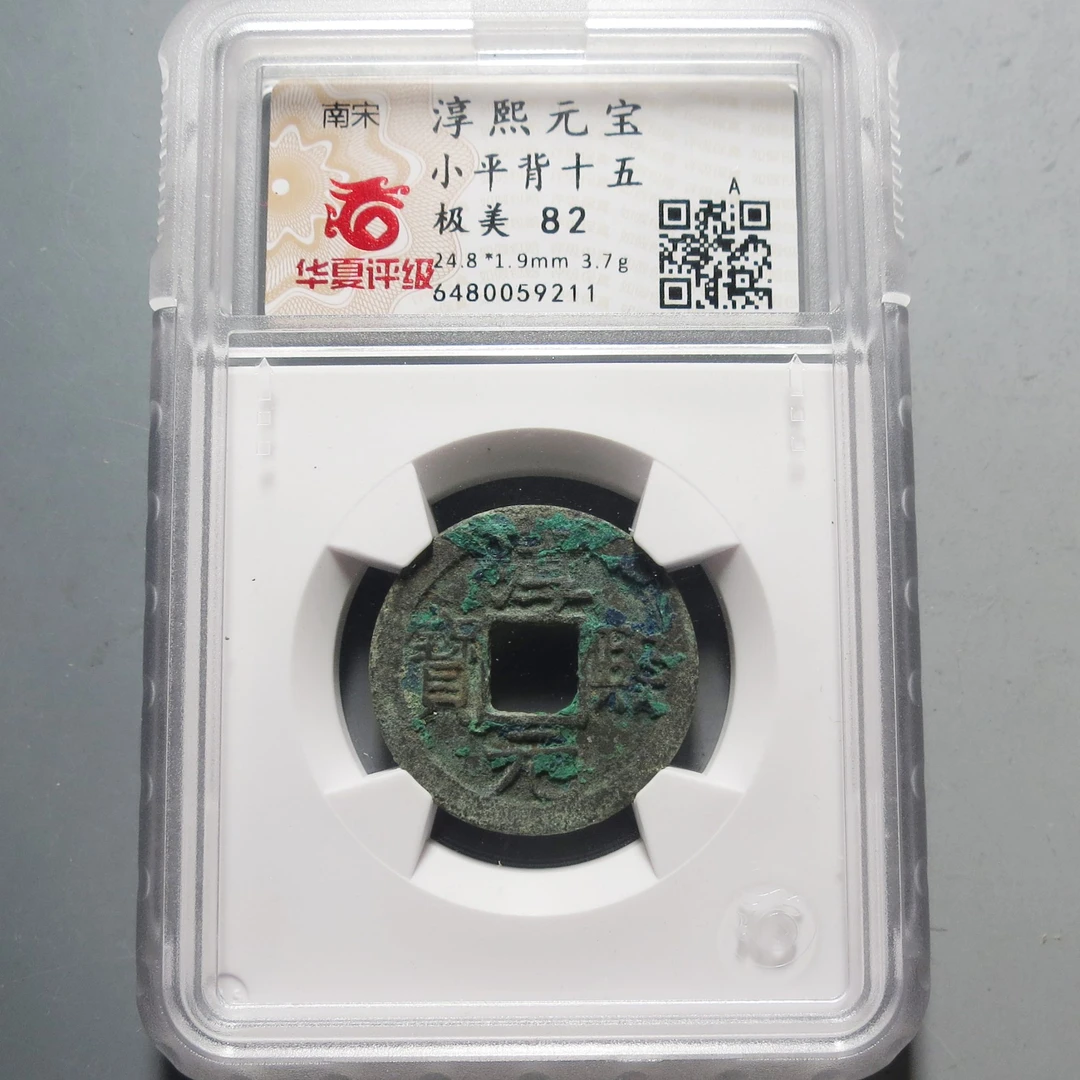 华夏评级极美82淳熙元宝9211