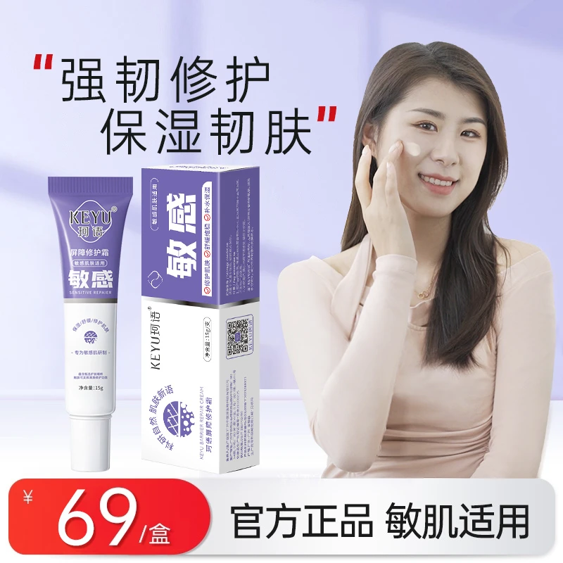 KEYU/珂语屏障修护霜 修护敏感 肌肤屏障  舒缓保湿 男女通用