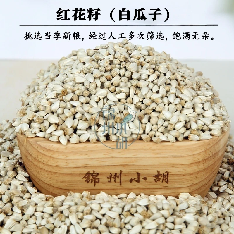 鹦鹉鸟食鸟饲料红花籽 当年新粮 包邮白瓜子真空包装