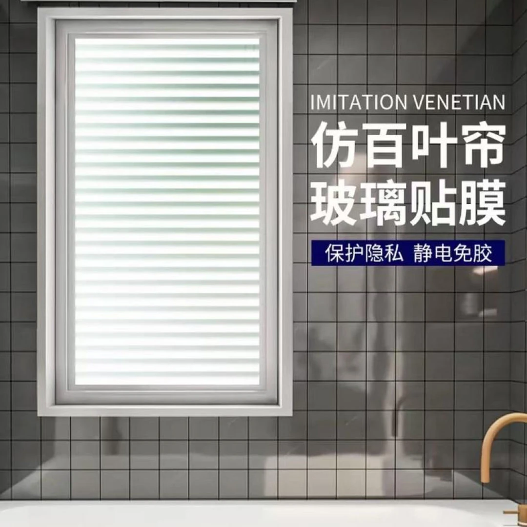 加厚仿百叶静电式PVC玻璃贴纸卫生间浴室阳台透光不透人窗户贴纸