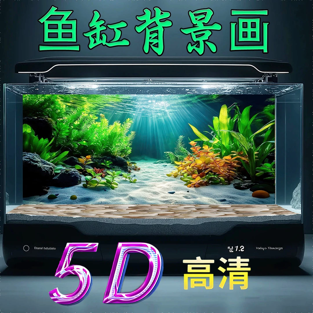 鱼缸背景纸画高清图3d立体壁纸海底海草水族箱贴纸鱼缸贴纸背景纸