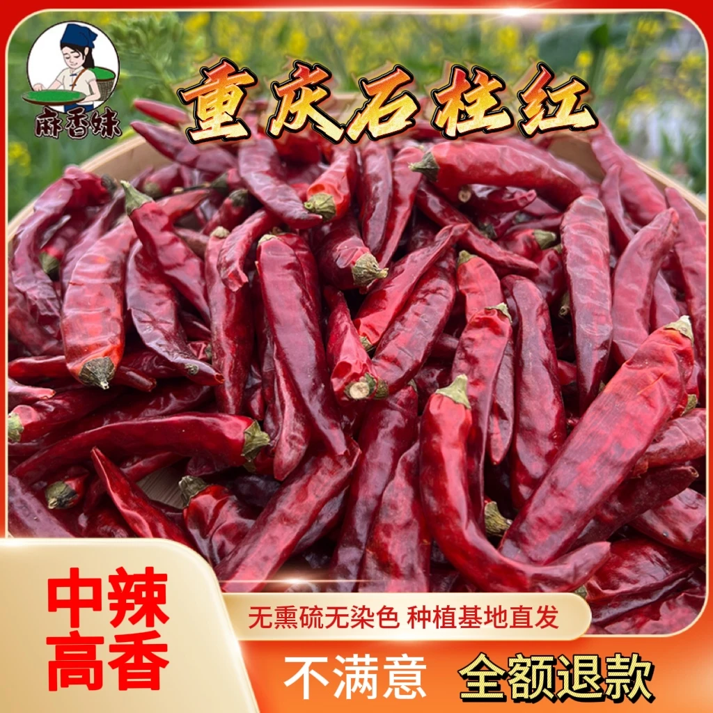 中辣高香石柱红 重庆辣椒 火锅卤肉炒菜 提色提辣增香250g/500g
