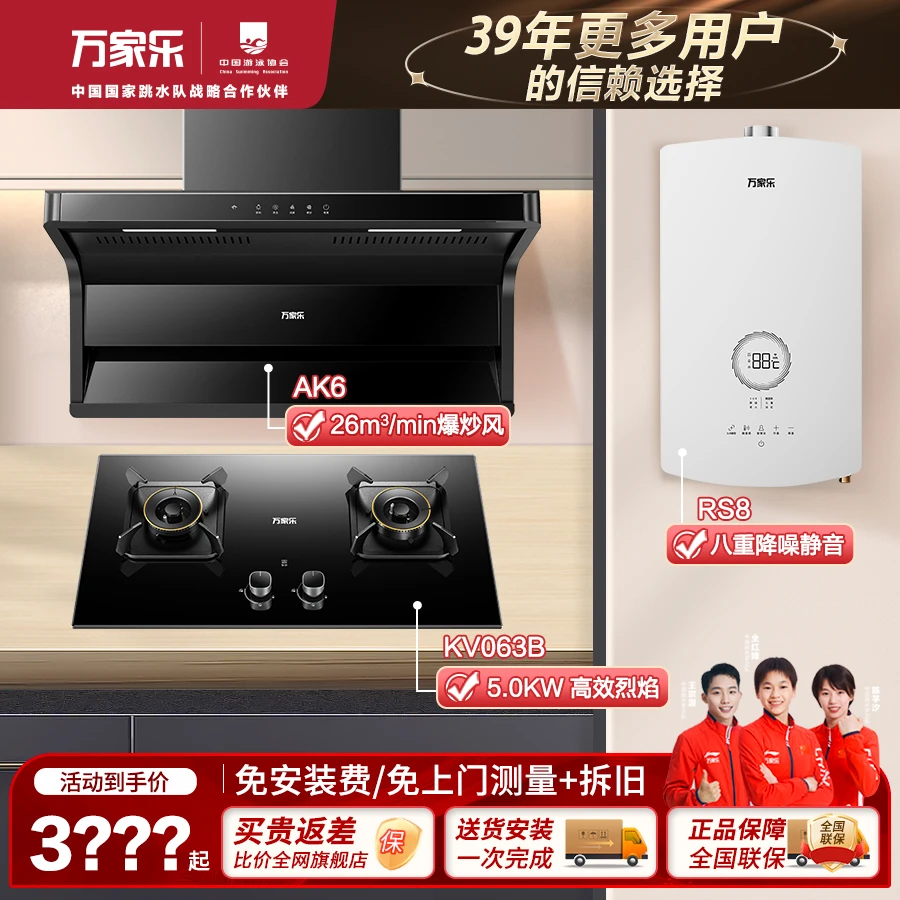 万家乐热水器烟机灶具三件套AK6+KV063B+RS8