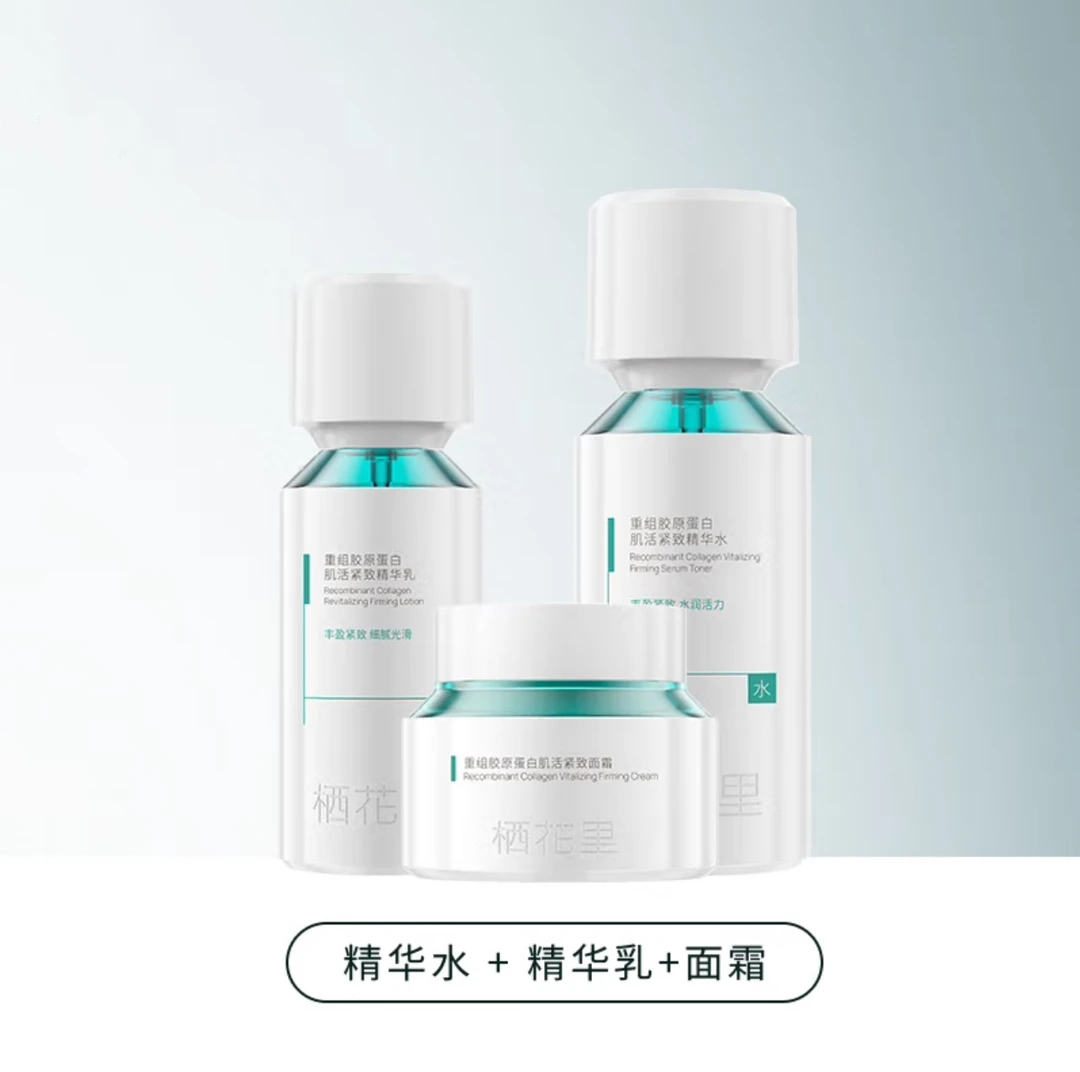 轻素栖花里重组胶原蛋白护肤品水乳精华面霜紧致淡纹保湿官方正品