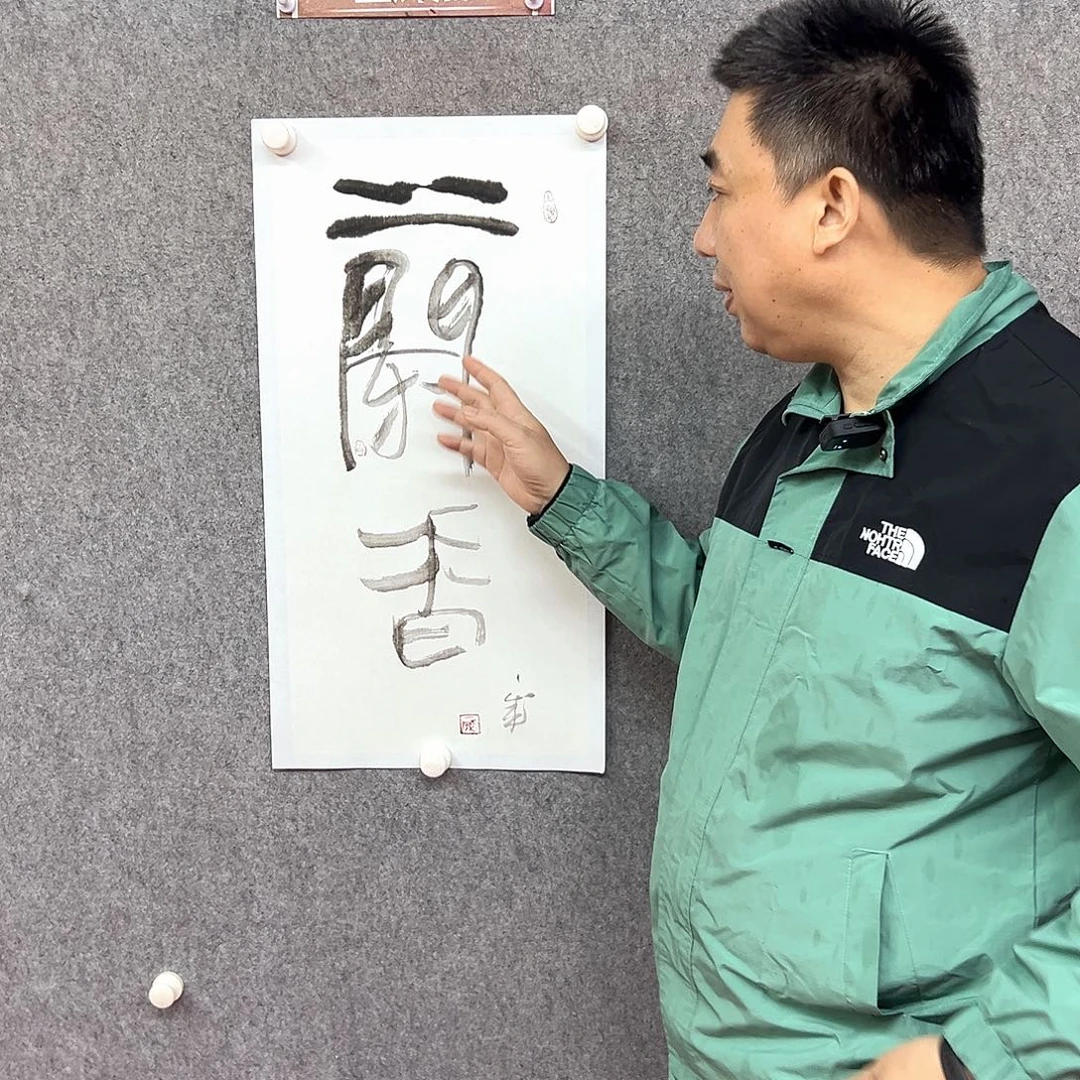 书法兰香书法作品