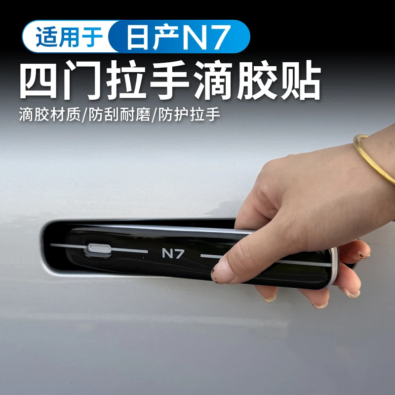 适用于日产N7车门拉手保护贴外饰滴胶防碰撞防刮汽车用品改装专用