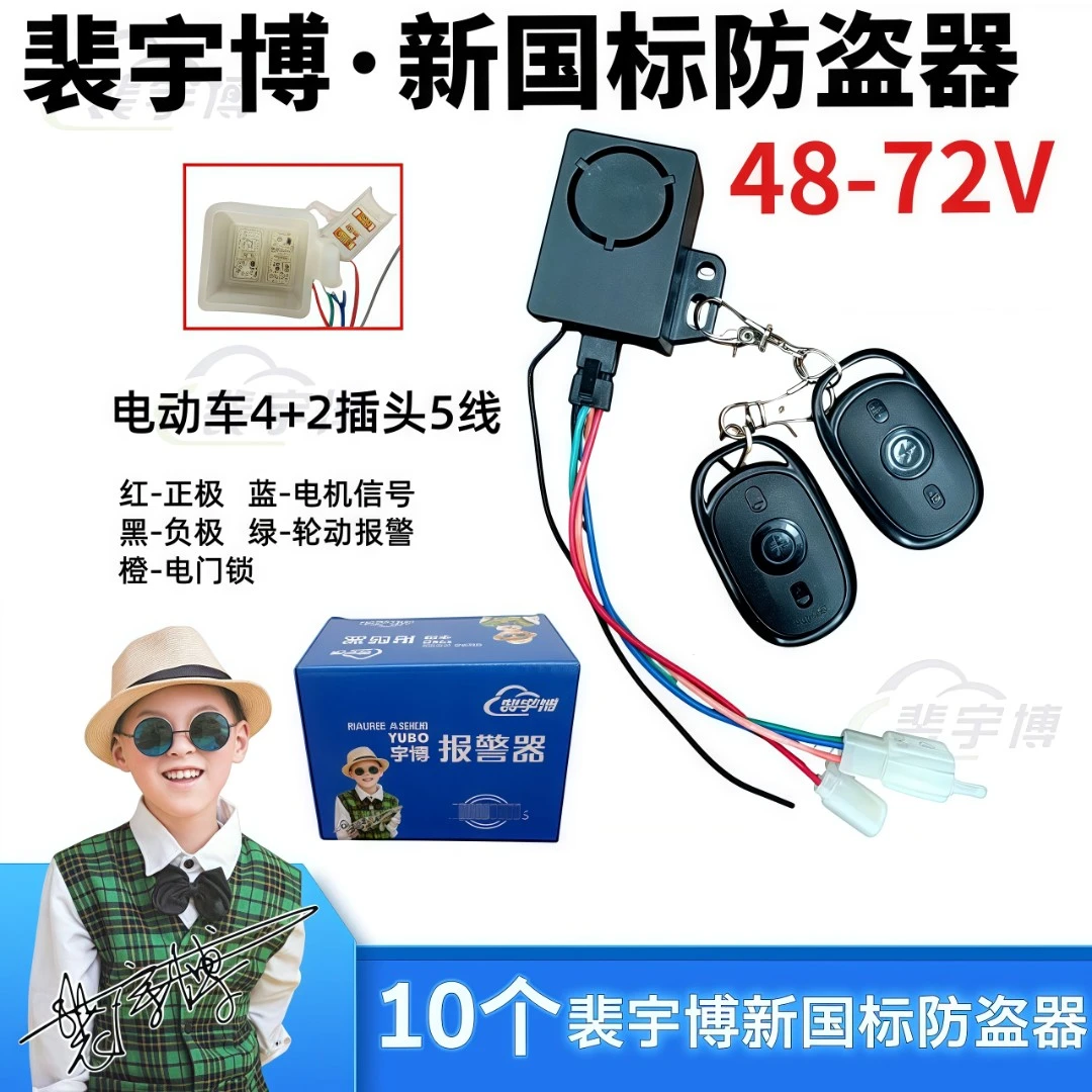 【10个】宇博新国标防盗器 48-72V