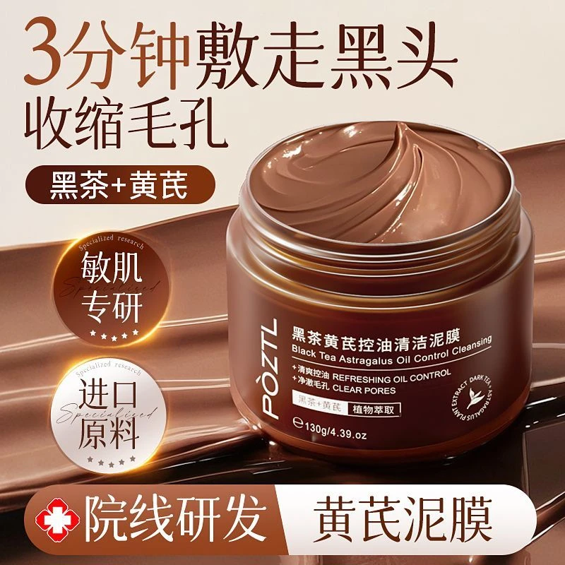 国货黄芪清洁泥膜去黑头闭口粉刺控油提亮肤色净毛孔油豆净澈涂抹