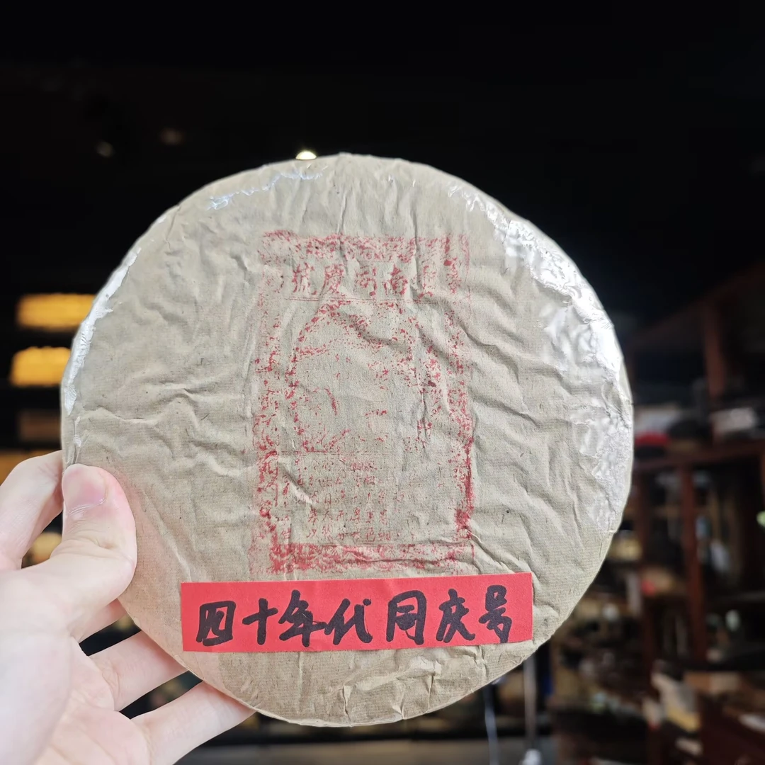 四十年代 同庆号龙马红标 易武普洱茶（生茶）357克饼茶