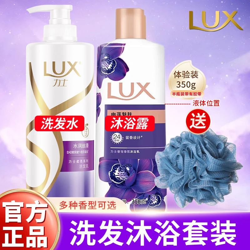 LUX/力士洗发水幽莲魅肤沐浴露套装柔亮蓬松洗发沐浴持久留香推荐