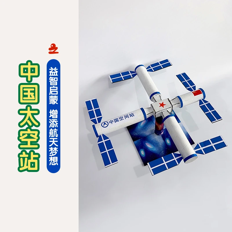 航天模型手工材料中国空间站模型科技节变废为宝手工制作小学生