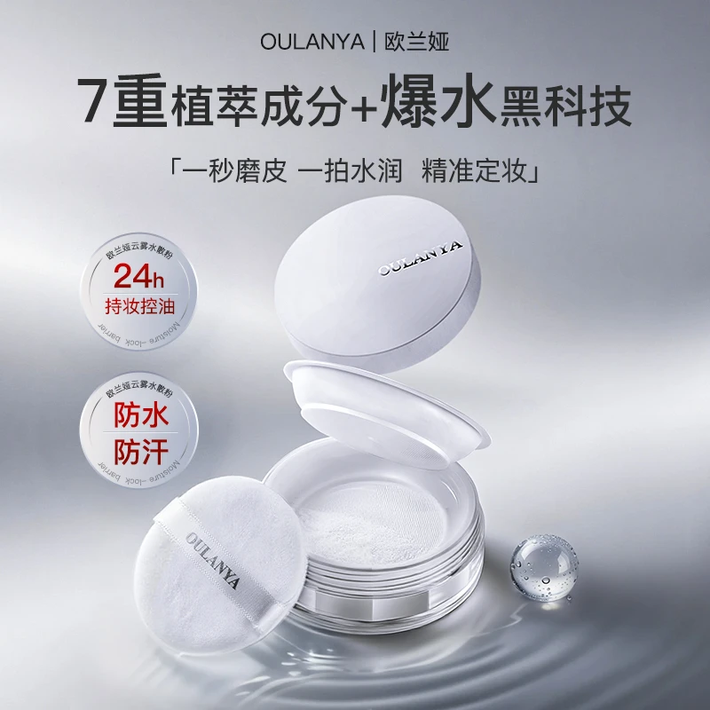 【官方正品】OULANYA 云雾哑光24h持妆控油防水防汗不脱妆水散粉