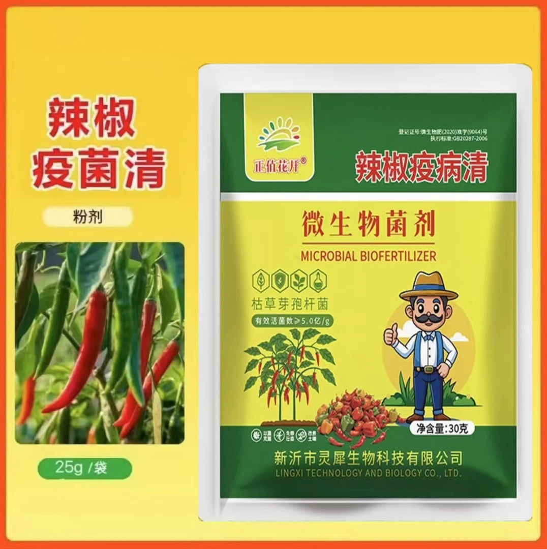 辣椒疫病清复合微生物菌剂辣椒番茄黄瓜豆类专用叶面肥肥料
