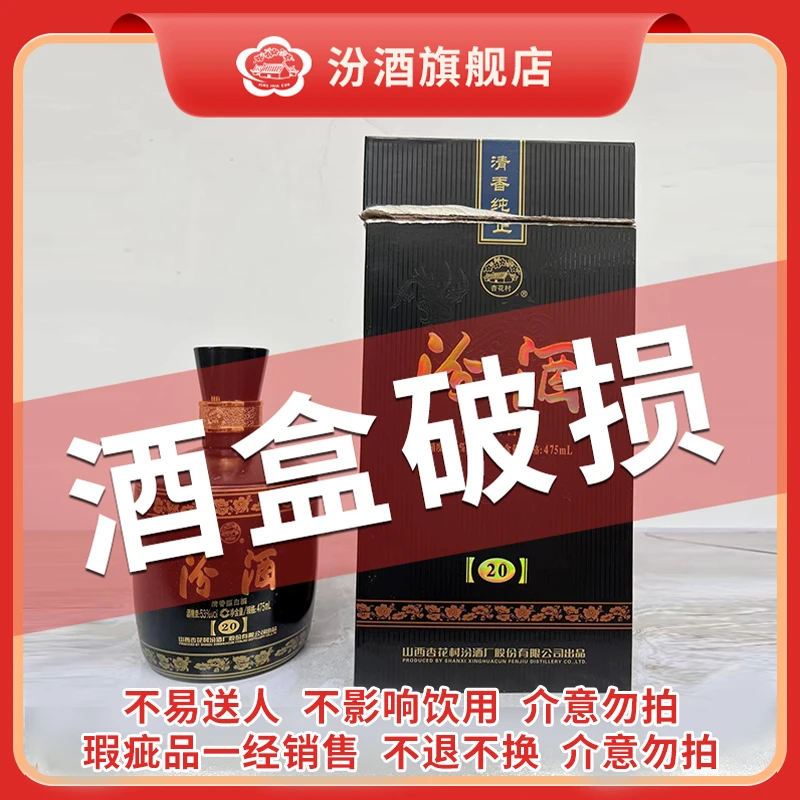 汾酒【微瑕品 介意勿拍】黑坛20 山西杏花村 清香型白酒53度475ml