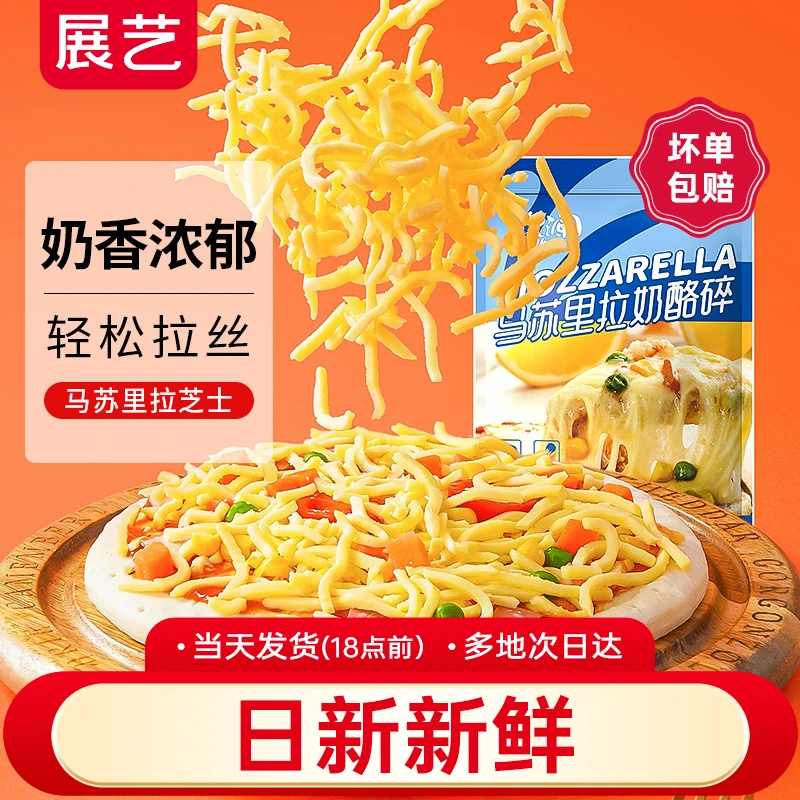 【进口奶源】展艺芝士碎条450g 马苏里拉奶酪碎焗薯制品披萨饼拉丝D