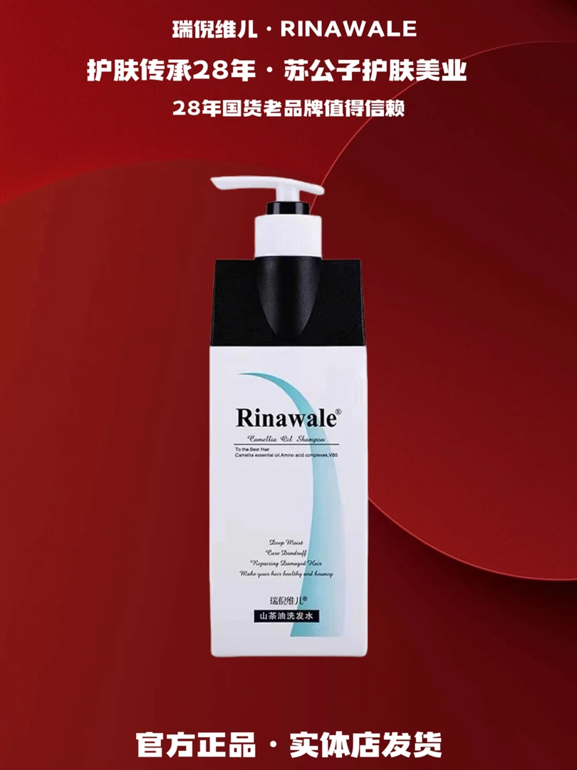 Rinawale/瑞倪维儿（6123）山茶油洗发水