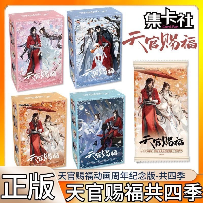 集卡社天官赐福共四季系列纪念收藏卡