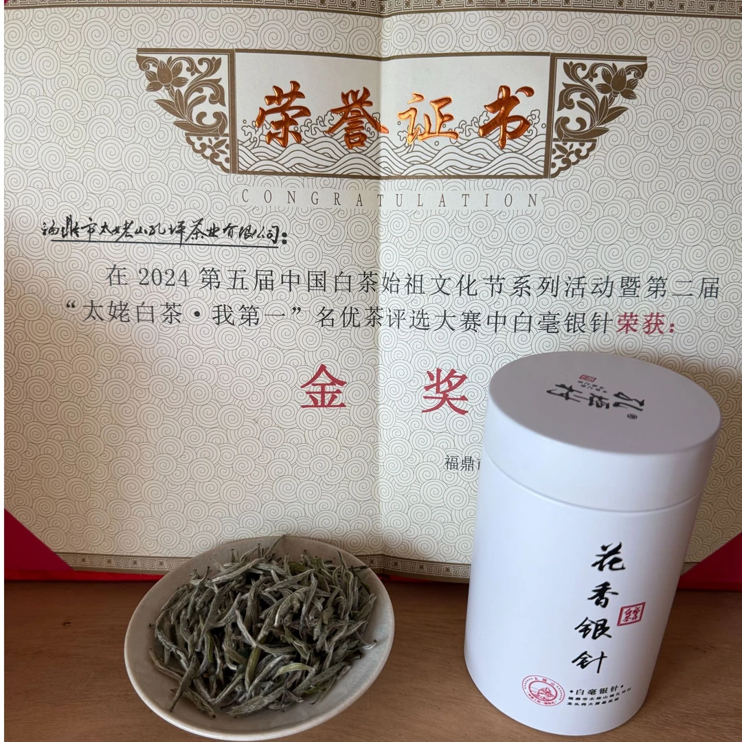 【金奖银针原料】2024年太姥山金奖银针原料毫香花香清爽鲜甜米汤感