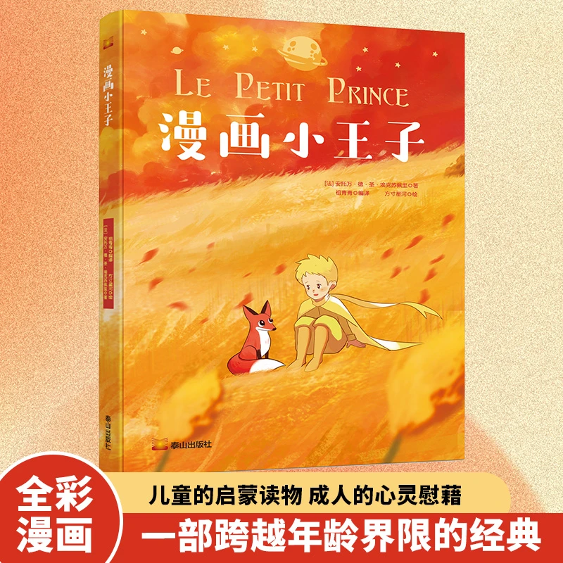 正版漫画小王子漫画绘本成长童话故事书一步跨越年龄界限的经典