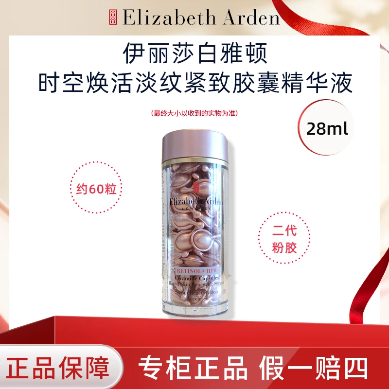伊丽莎白雅顿二代粉胶视黄醇次抛精华约60粒升级A醇抗皱紧致