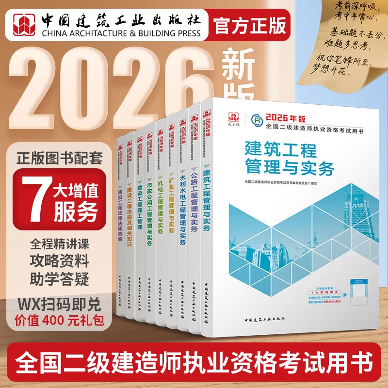 【建工社正版】2026年二建官方教材历年真题习题集送网课建筑复习书