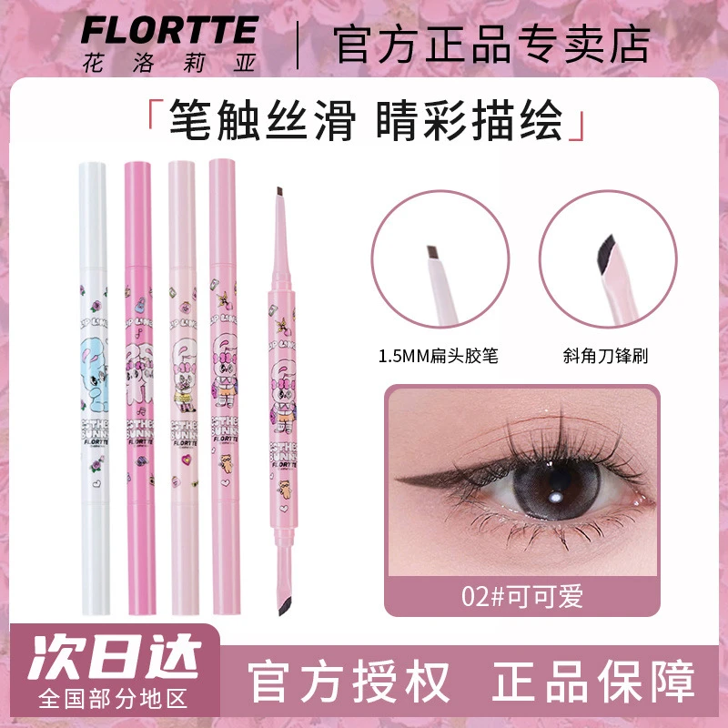 FLORTTE/花洛莉亚BUNNY联名双头眼线胶笔刀锋刷防水眼线笔新手
