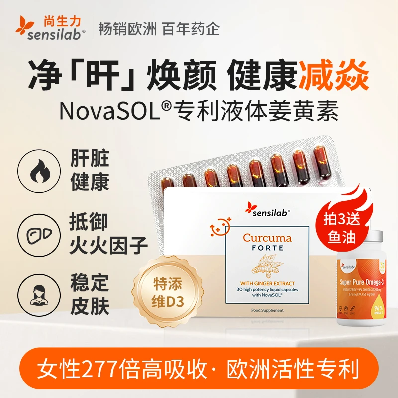 Sensilab/尚生力NovaSOL专利技术液体姜黄素胶囊抗内服炎补剂