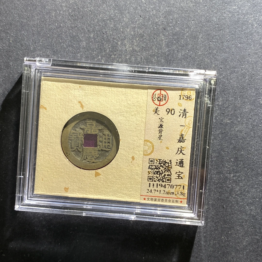 m705-89嘉庆通宝--